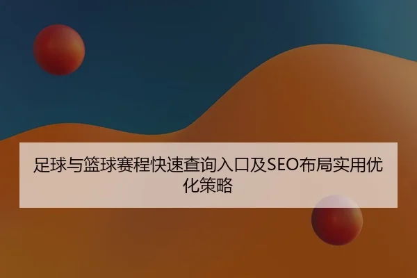 足球与篮球赛程快速查询入口及SEO布局实用优化策略