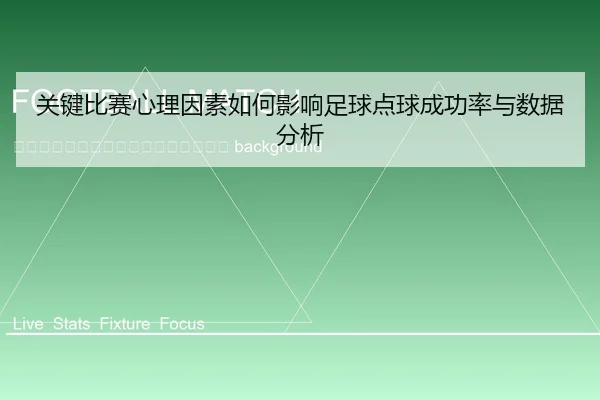 guan-jian-bi-sai-xin-li-yin-su-ru-he-ying-xiang-zu-qiu-dian-qiu-cheng-gong-lv-yu-shu-ju-fen-xi-2-767.jpg