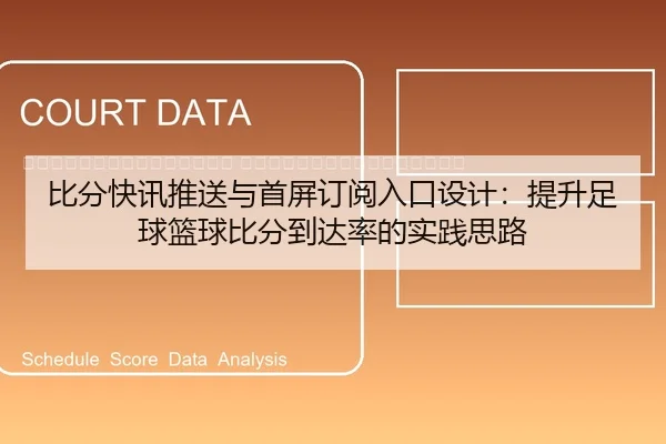 bi-fen-kuai-xun-tui-song-yu-shou-ping-ding-yue-ru-kou-she-ji-ti-sheng-zu-qiu-lan-qiu-bi-fen-dao-da-lv-de-shi-jian-si-lu-2-406.jpg