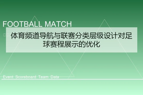 体育频道导航与联赛分类层级设计对足球赛程展示的优化