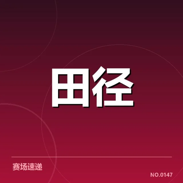 确认的主要事实:运动员表现的现状与数据