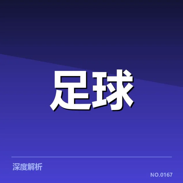 曼联教练变动：球队未来战术走向悬而未决