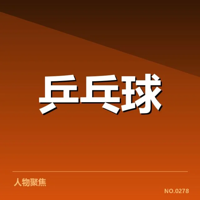 全运会乒乓球正手进攻:运动员战术选择成关键