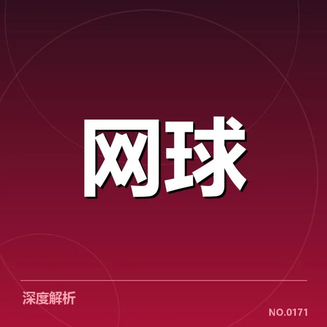 戴维斯杯底线对抗:选手实力与战术走向如何演变