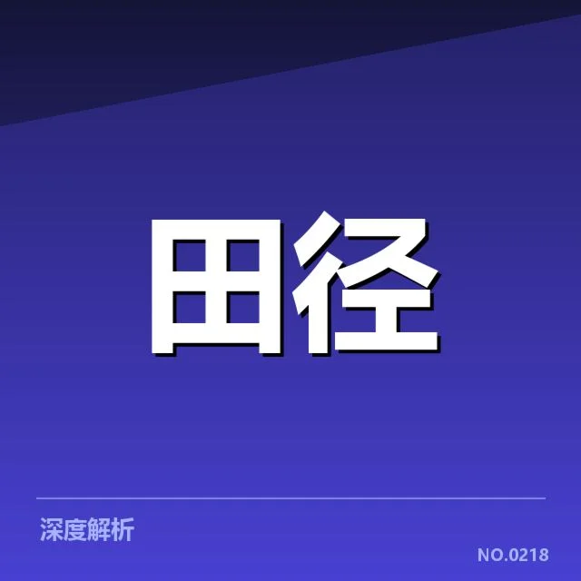 参赛选手及比赛规则确认情况