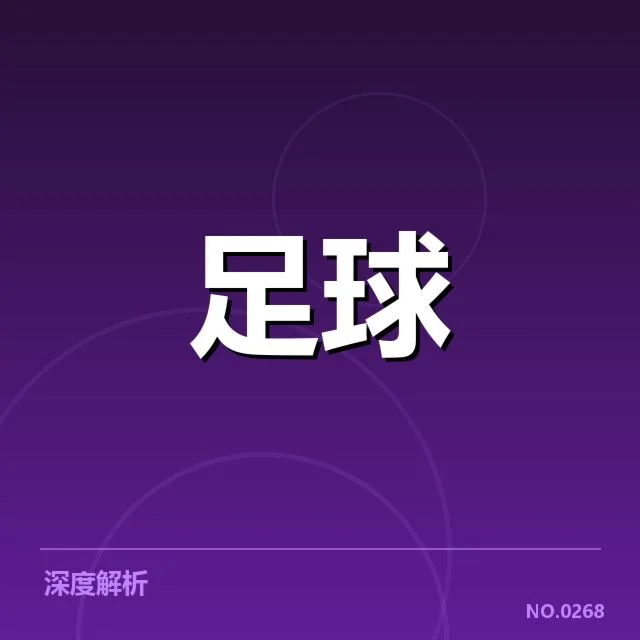 皇家社会伤病名单：球队复苏能否顺利推进